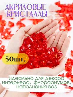 Акриловые кристаллы большие 18*25 мм красные 50 шт