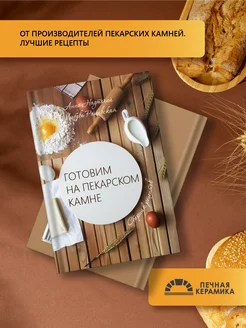 Книга рецептов "Готовим на пекарском камне"