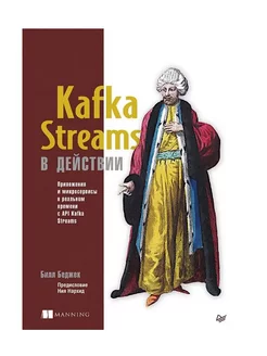 Kafka Streams в действии. Приложения и микросервисы