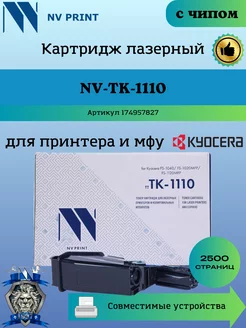 Картридж TK-1110 для Kyocera FS 1020 заправляемый чип