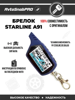 Брелок Пульт сигнализации Starline A91