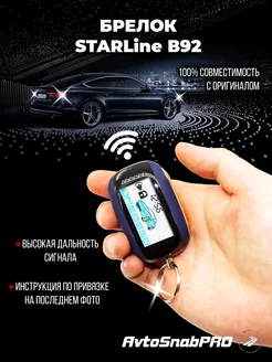 Брелок Пульт сигнализации Starline B92