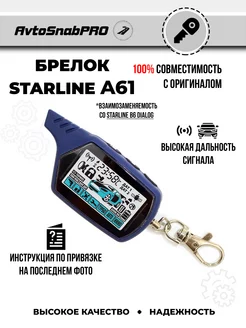 Брелок Пульт сигнализации Starline A61