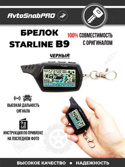 Брелок Пульт сигнализации Starline B9 чёрный