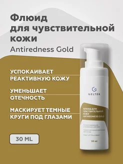 Крем флюид для чувствительной кожи Antiredness Gold, 30 мл