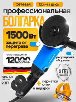 Углошлифовальная машина болгарка сетевая 125 мм 1500W