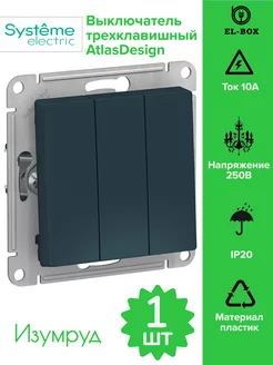 Выключатель трехклавишный изумруд AtlasDesign 1 штука