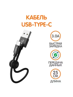 Короткий кабель Type-C 25см с функцией быстрой зарядки