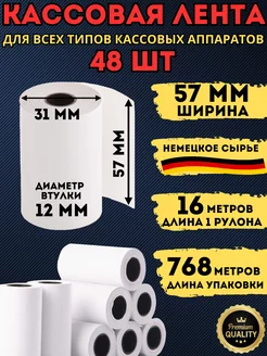 Кассовая чековая лента для терминала 57мм, 48 шт