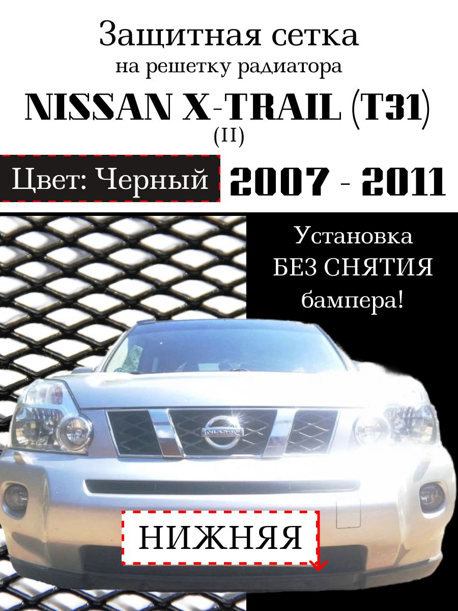 Защитная решетка радиатора Nissan X-Trail T31