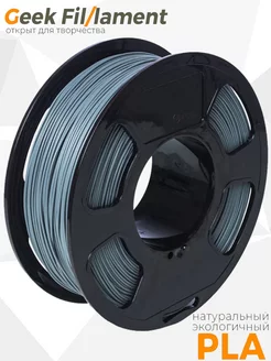 Pla пластик для 3D принтера Geekfilament 1.75мм, 1 кг Серый