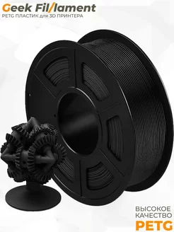 PETG Черный для 3D принтера Geekfilament 1.75мм 1 кг