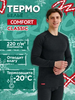 Термобелье мужское "Comfort" Classic 2сл. комплект