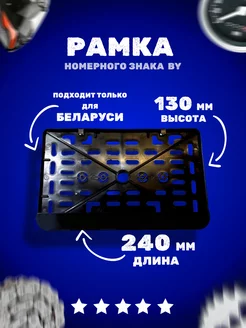 Рамка номерного знака Мото РБ