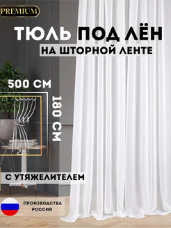 Тюль-вуаль под лен 500х180 с утяжелителем