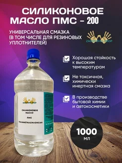 Масло силиконовое ПМС 200, 1 литр