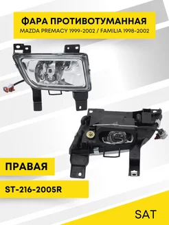 Фара противотуманная MAZDA PREMACY 99-02 FAMILIA 98-02