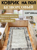 120×180 см Ковер турецкий бренд Еврокомфорт продавец Продавец № 192215