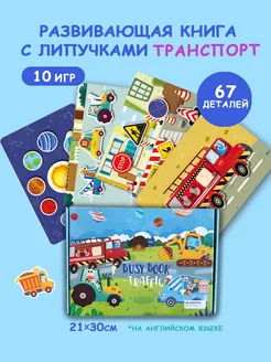 Книги игры на липучках развивающие