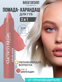 Помада-карандаш для губ Satin Colors, тон 13