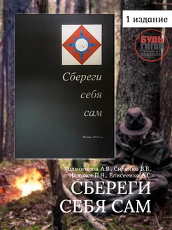 Книга Медицинская сбереги себя сам