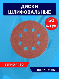 Круги шлифовальные наждачные на липучке 125 с дырками Р180