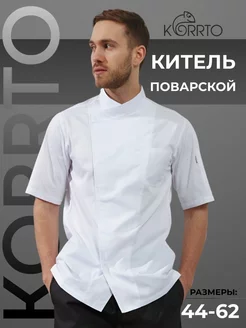 Китель поварской куртка рабочая