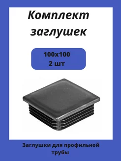 Заглушки 100х100 для квадратной профильной трубы