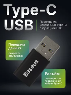 Переходник USB Type-C, OTG