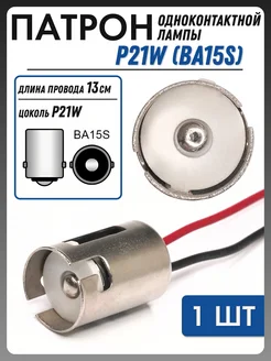 Патрон лампы P21W железный с проводами (1 шт)