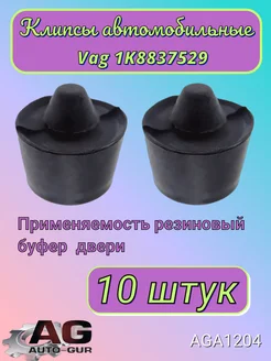 Клипса крепежная Vag 1K8837529 AGA1204 10шт