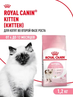 Сухой корм для котят от 4 до 12 месяцев Kitten 1,2 кг