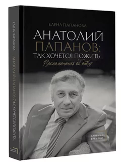 Анатолий Папанов так хочется пожить.Воспоминания об отце