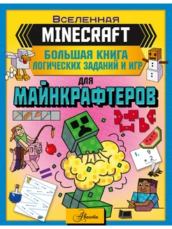 MINECRAFT. Большая книга логических заданий и игр