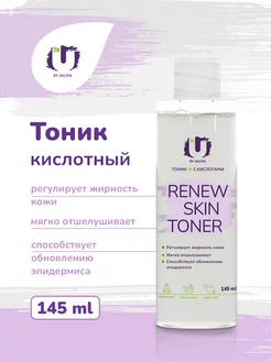 Тоник для лица с кислотами Renew skin toner, 145 мл