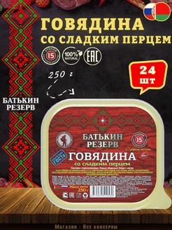 Говядина со сладким перцем, ГОСТ, 250 г