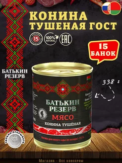 Конина тушеная высший сорт ГОСТ, 338 г