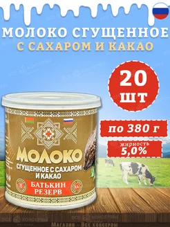 Молоко сгущенное с сахаром и какао 380 г