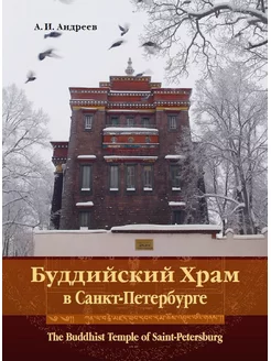 Буддийский храм в Санкт-Петербурге