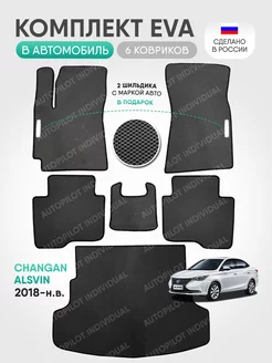 Эва ковры в салон и багажник Changan Alsvin (2018-н.в.)