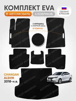 Эва ковры в салон и багажник Changan Alsvin (2018-н.в.)