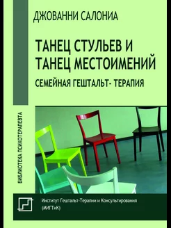 Танец стульев и танец местоимений