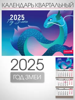 Календарь 2025 настенный Год Змеи