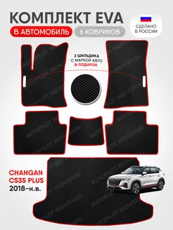 Эва ковры в салон и багажник Changan CS35 PLUS (2018-н.в)