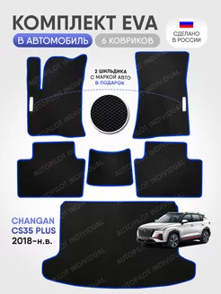 Эва ковры в салон и багажник Changan CS35 PLUS (2018-н.в)