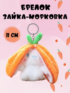 Брелок зайчик морковка