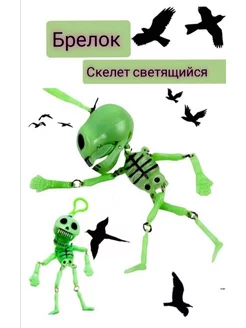 игрушка брелок скелет светящийся