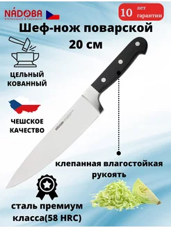 Нож поварской 20 см кухонный шеф