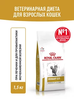 Сухой лечебный корм для кошек Urinary S O Moderate 1,5 кг