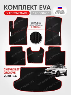 Эва ковры в салон и багажник Chevrolet Groove (2020-н.в)